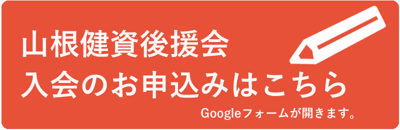 山根健資後援会の公式LINE