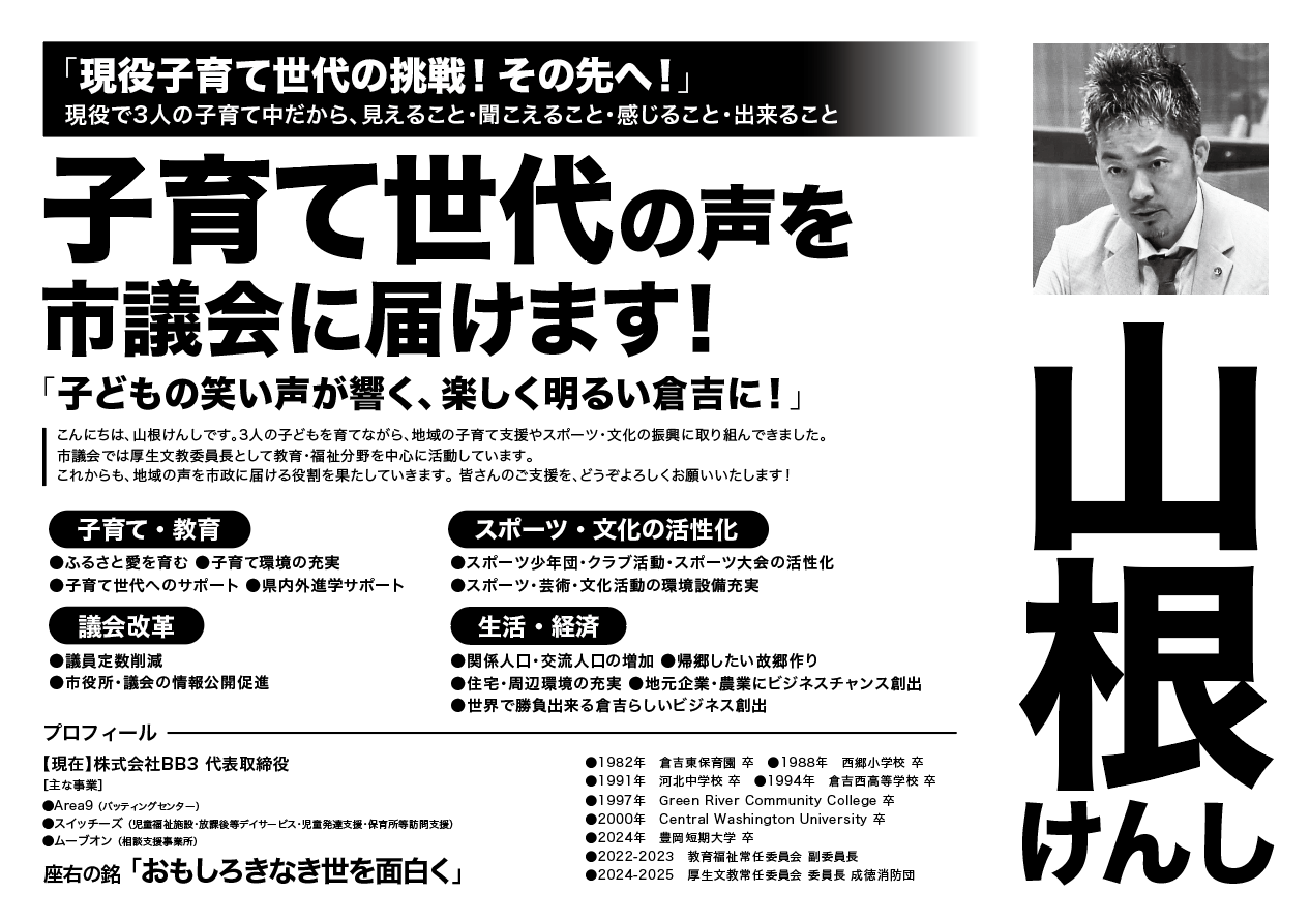 山根健資　政策