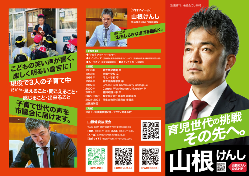 山根健資後援会の討議資料